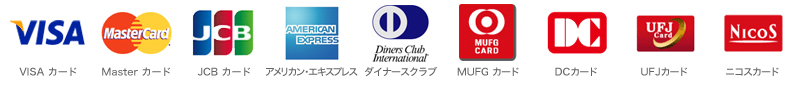 ご利用いただけるカードの種類