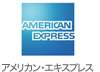 アメリカン・エキスプレス