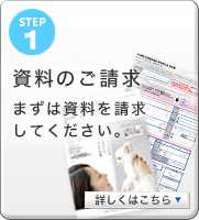 step1まずは資料請求