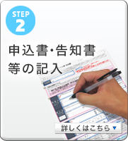 step2申込書・告知書等の記入