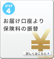 step4お届け口座より保険料の振替