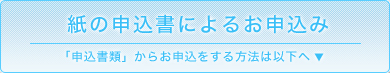 紙の申込書によるお申込み