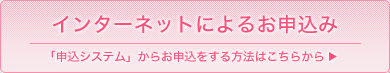 インターネットによるお申込み