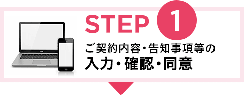 STEP1 ご契約内容・告知事項等の入力・確認・同意