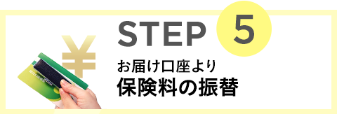 STEP5 お届け口座より保険料の振替