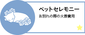 ペットセレモニー お別れの際の火葬費用