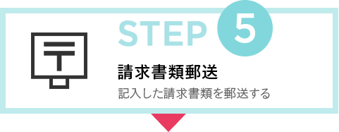 STEP5 請求書類郵送 記入した請求書類を郵送する