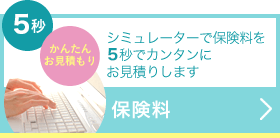 保険料|シミュレーターで保険料を10秒でカンタンにお見積もりします