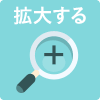 拡大する