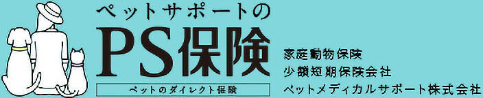 ペット保険の「PS保険」ペットメディカルサポート株式会社(少額短期保険)