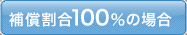 補償割合100％の場合