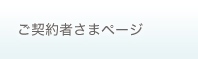 ご契約者さまページ
