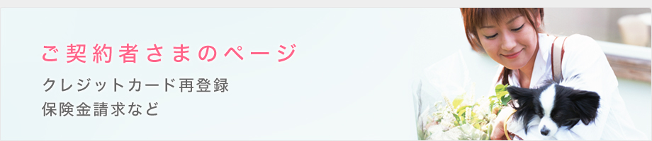 ご契約者さまページ