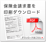 保険金請求書を印刷ダウンロード