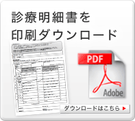 診療明細書を印刷ダウンロード