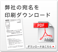 弊社の宛名を印刷ダウンロード