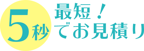 最短5秒でお見積り!ペット保険の保険料はいくらになるかシミュレーション