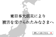 東日本大震災