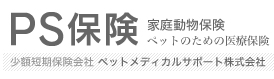 PS保険 家庭動物保険 ペットのための医療保険 少額短期保険会社 ペットメディカルサポート株式会社