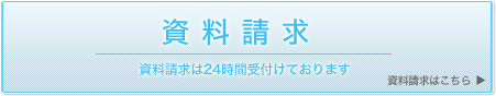 資料請求