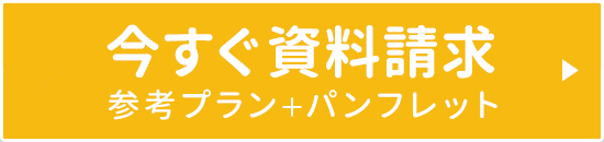 いますぐ資料請求(参考プラン+パンフレット)