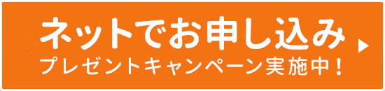 お見積りした結果でお申し込み