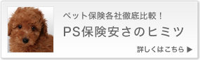 ペット保険各社徹底比較!PS保険安さのヒミツ