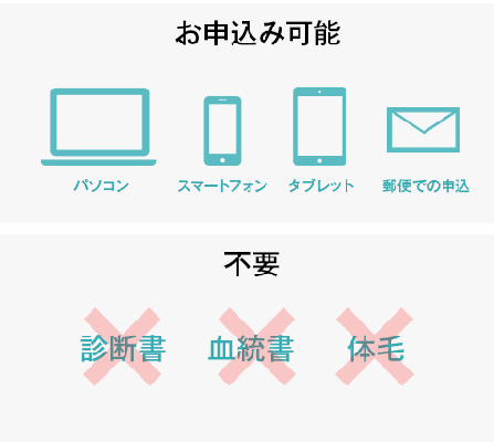 スマホやPCからお申込み可能。診断書や血統書などは原則不要