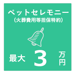 ペットセレモニー(火葬費用等担保特約) 最大3万円