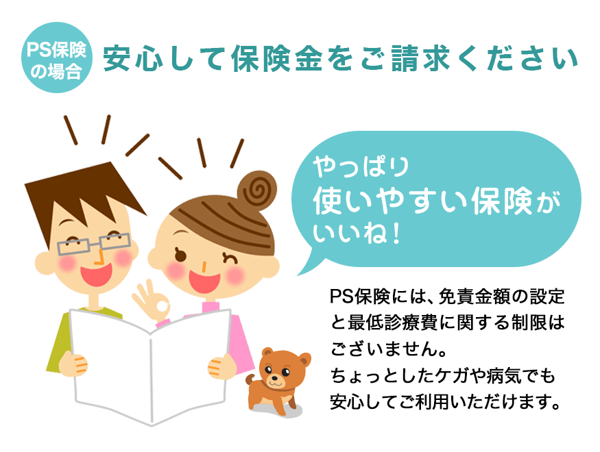 安心して保険金をご請求ください