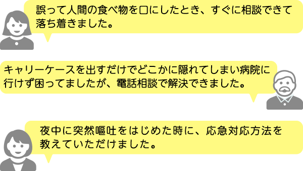 悩みを抱えてるペットオーナー様からの感謝の声