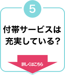 付帯サービスは充実している?