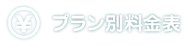 プラン別保険料表