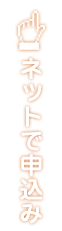 ネットでお申込み