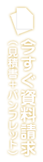 今すぐ資料請求(パンフレット)