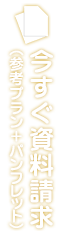 今すぐ資料請求(参考プラン+パンフレット)