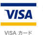 VISAカード