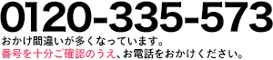 0120-335-573