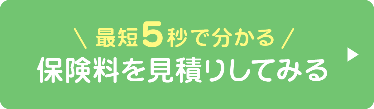 最短5秒で分かる 保険料を見積もりしてみる